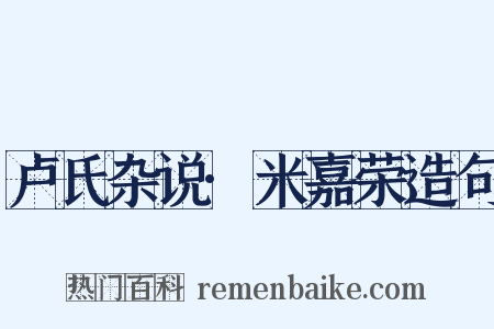 卢氏杂说·米嘉荣造句是什么意思的图片